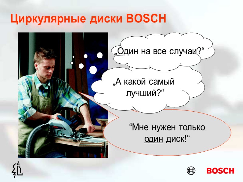 Циркулярные диски BOSCH “Мне нужен только один диск!“ „А какой самый  лучший?“ „Один